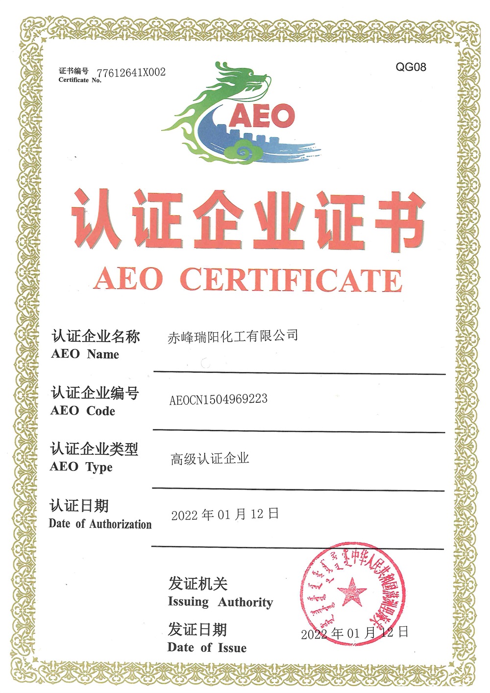 海關高級認證企業證書