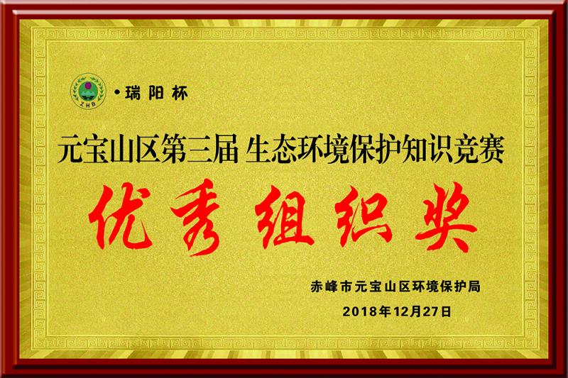 元寶山區第三屆生態環境保護“瑞陽杯”知識競賽優秀組織獎